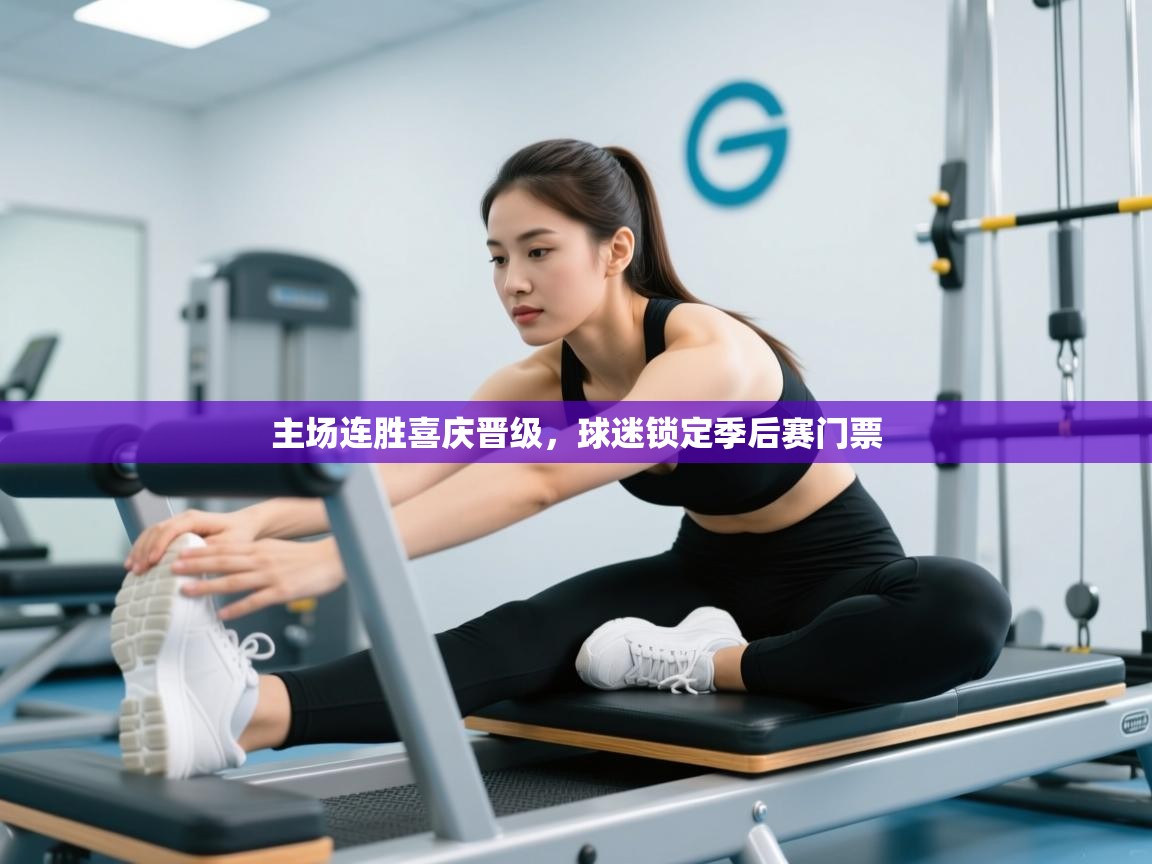 主场连胜喜庆晋级,球迷锁定季后赛门票 第1张