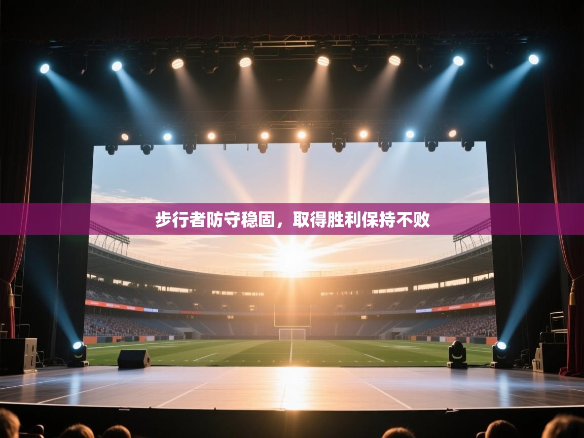 步行者防守稳固,取得胜利保持不败 第1张