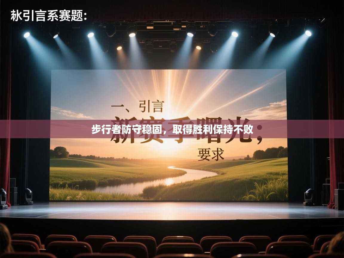 步行者防守稳固,取得胜利保持不败 第2张