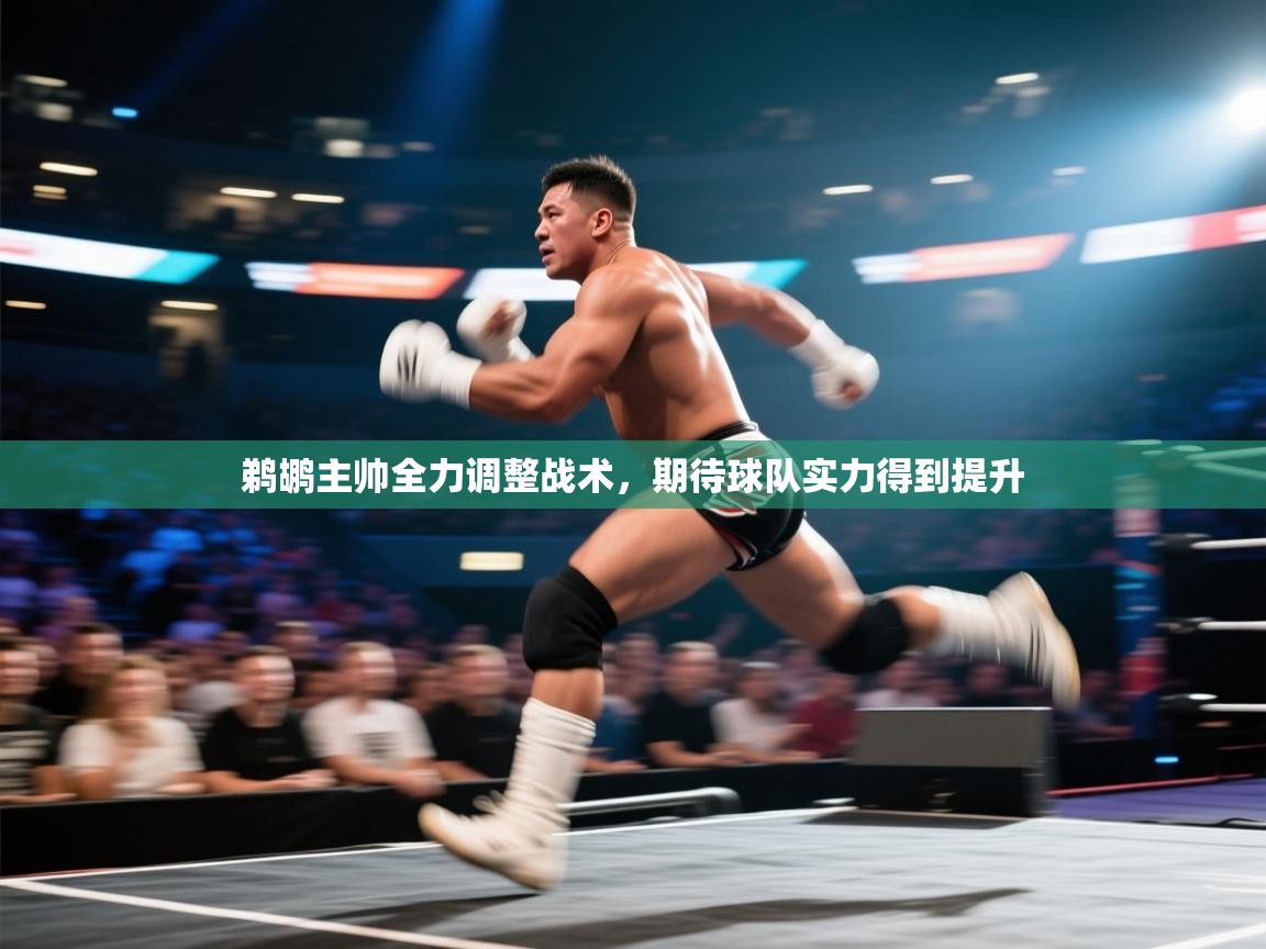 鹈鹕主帅全力调整战术,期待球队实力得到提升 第1张