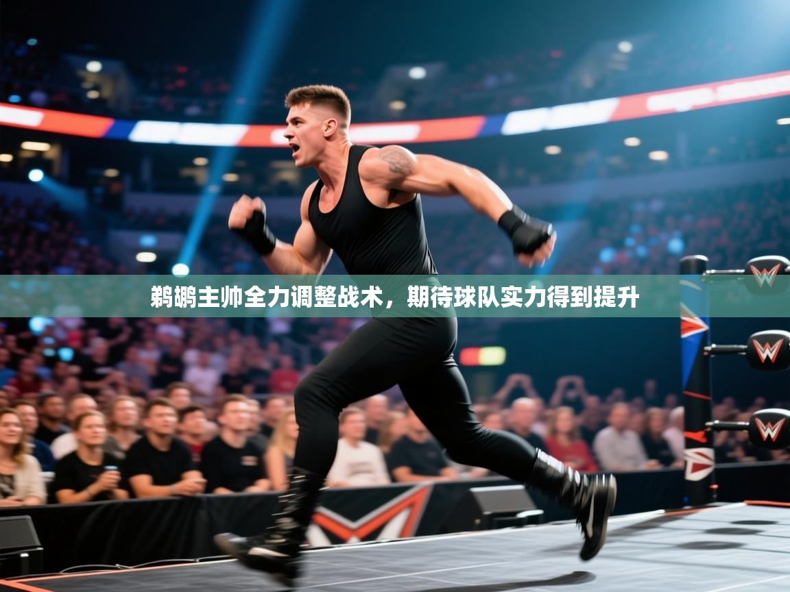 鹈鹕主帅全力调整战术,期待球队实力得到提升 第2张