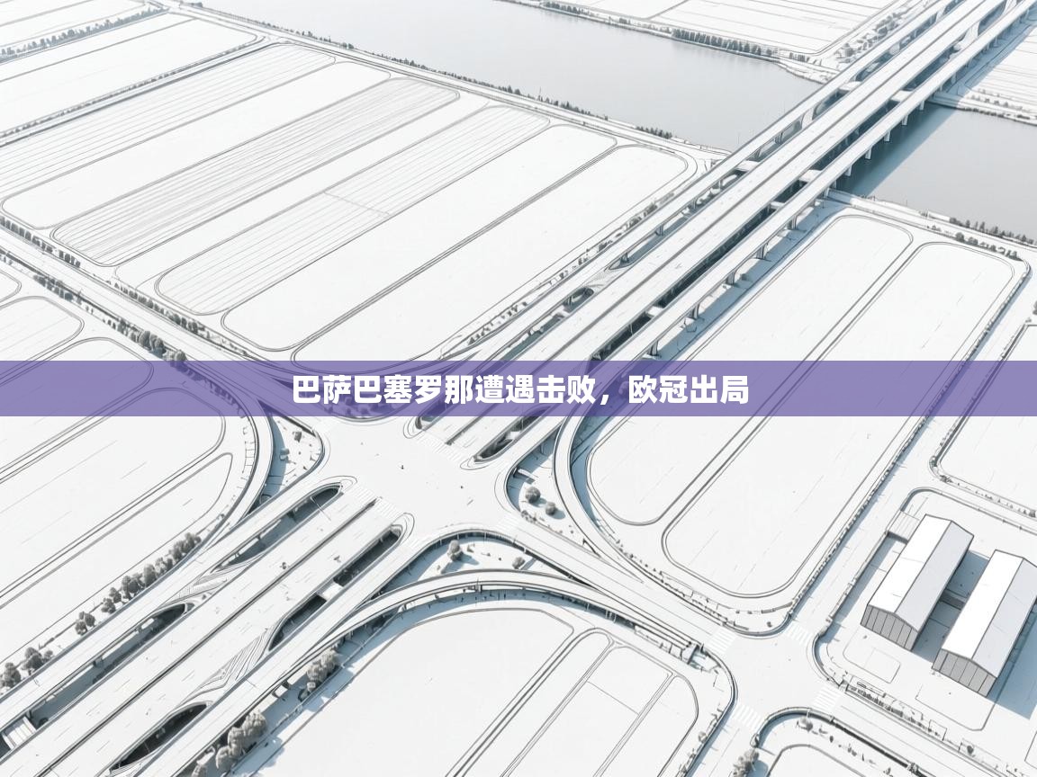 巴萨巴塞罗那遭遇击败,欧冠出局 第1张