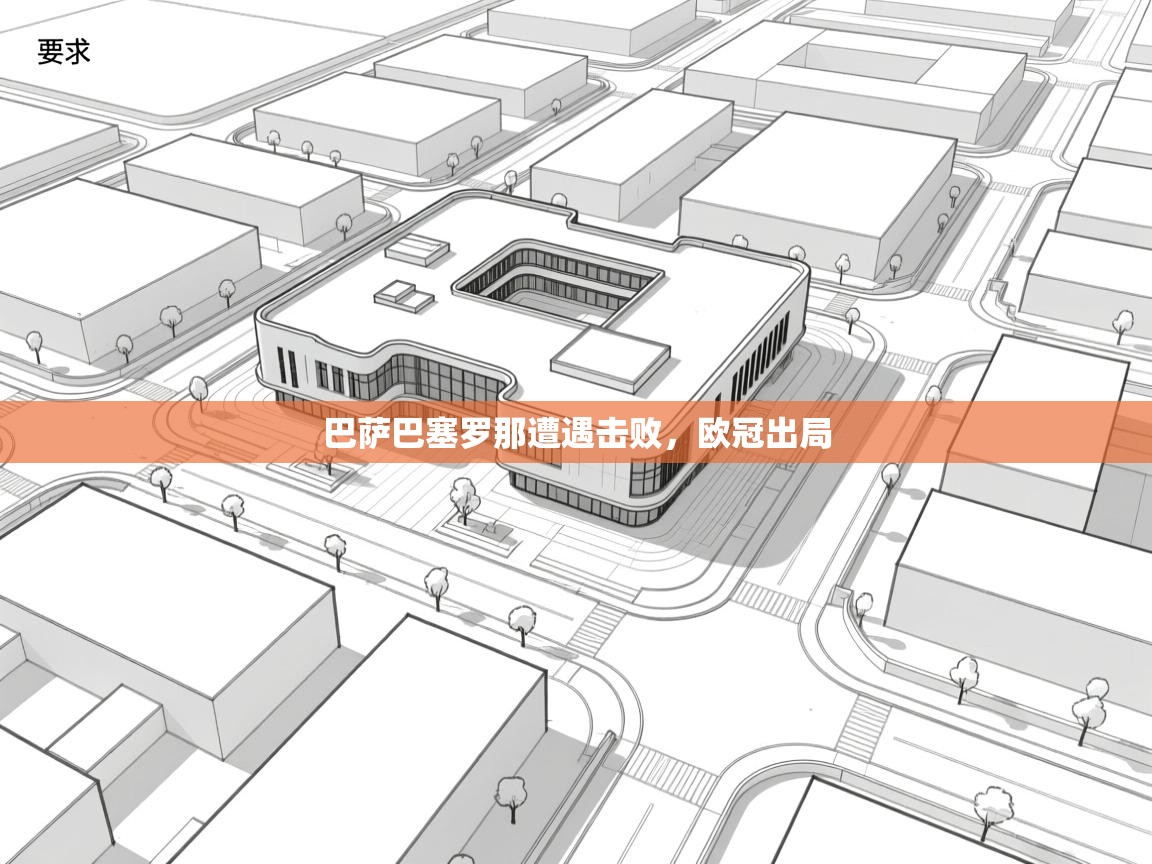 巴萨巴塞罗那遭遇击败,欧冠出局 第2张