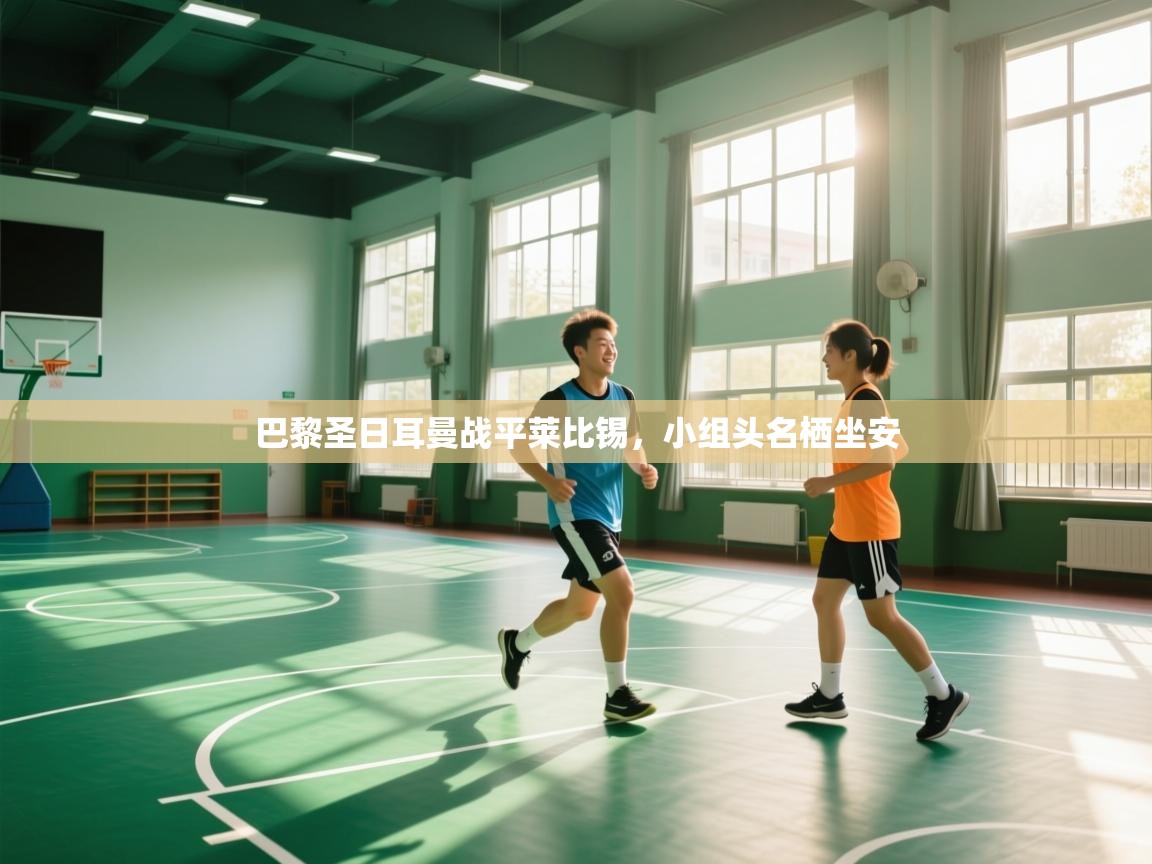 巴黎圣日耳曼战平莱比锡,小组头名栖坐安 第1张