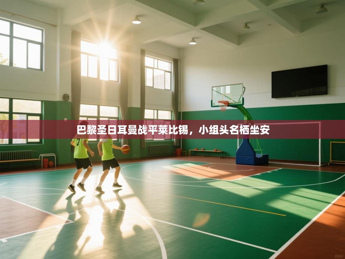 巴黎圣日耳曼战平莱比锡,小组头名栖坐安 第2张