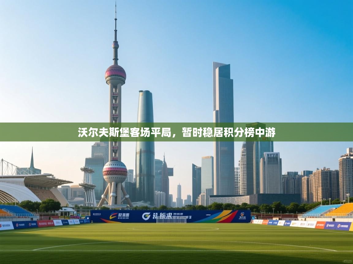 沃尔夫斯堡客场平局，暂时稳居积分榜中游  第1张