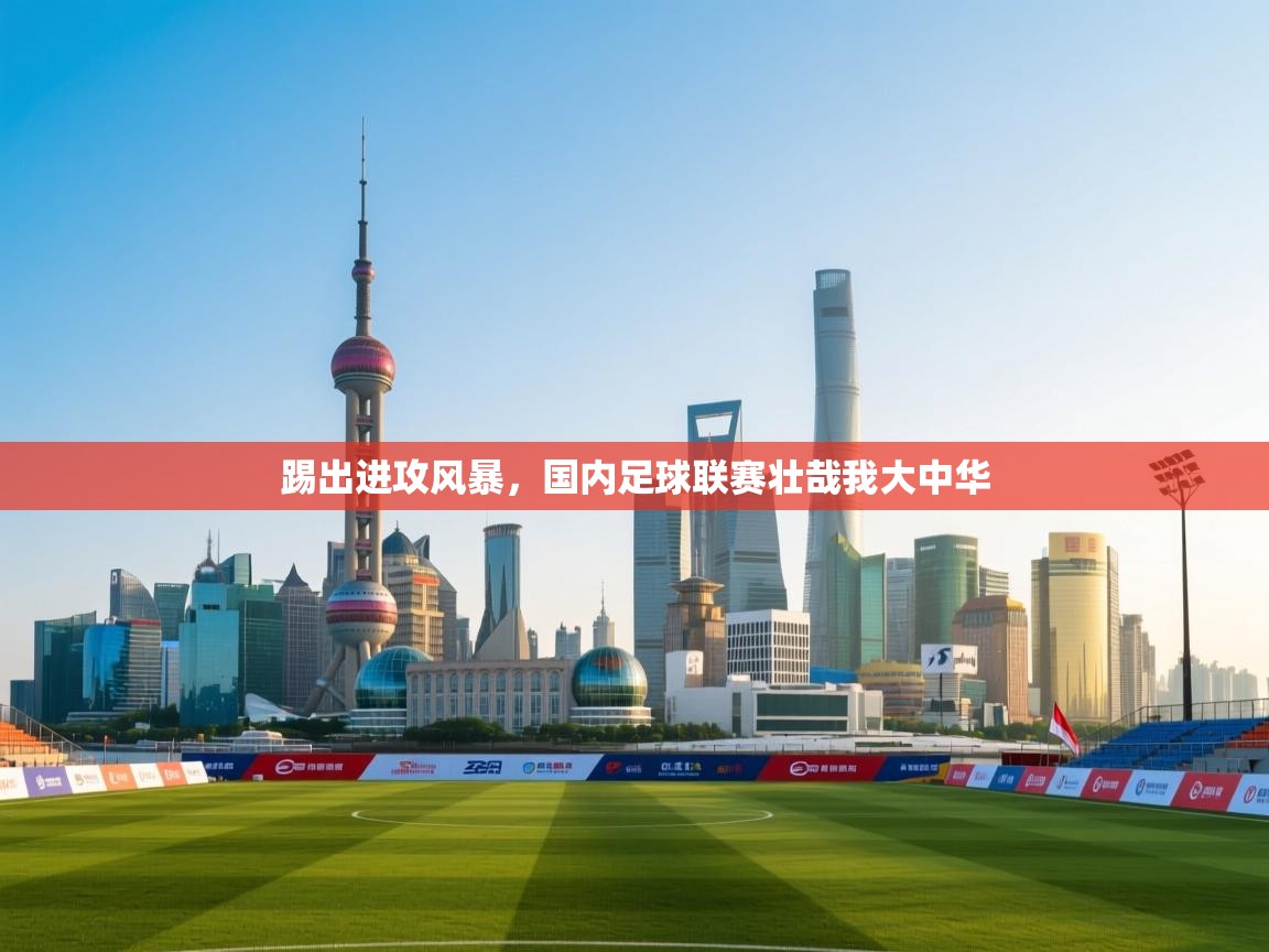 踢出进攻风暴，国内足球联赛壮哉我大中华  第1张