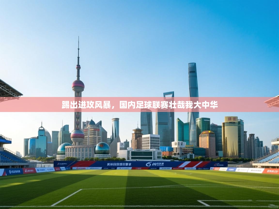 踢出进攻风暴，国内足球联赛壮哉我大中华  第2张