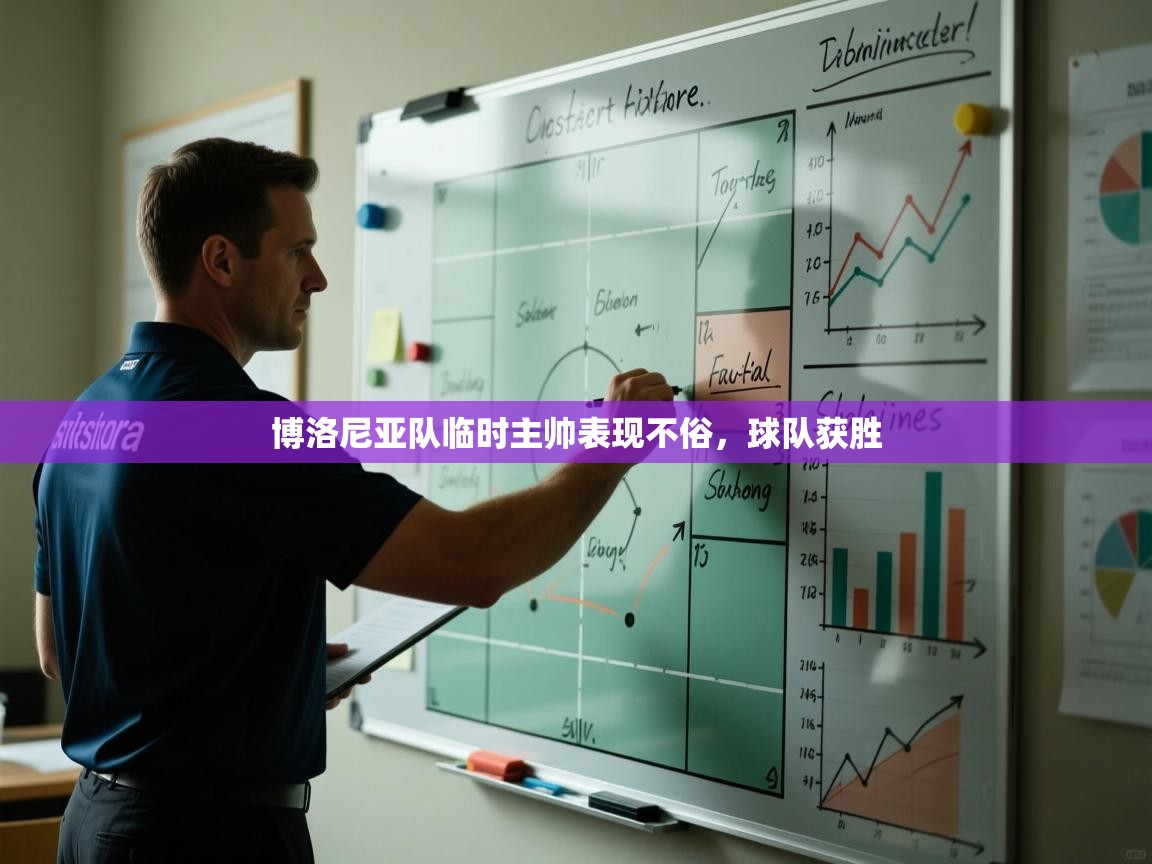 博洛尼亚队临时主帅表现不俗，球队获胜  第1张