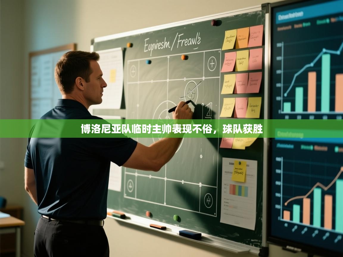 博洛尼亚队临时主帅表现不俗，球队获胜  第2张