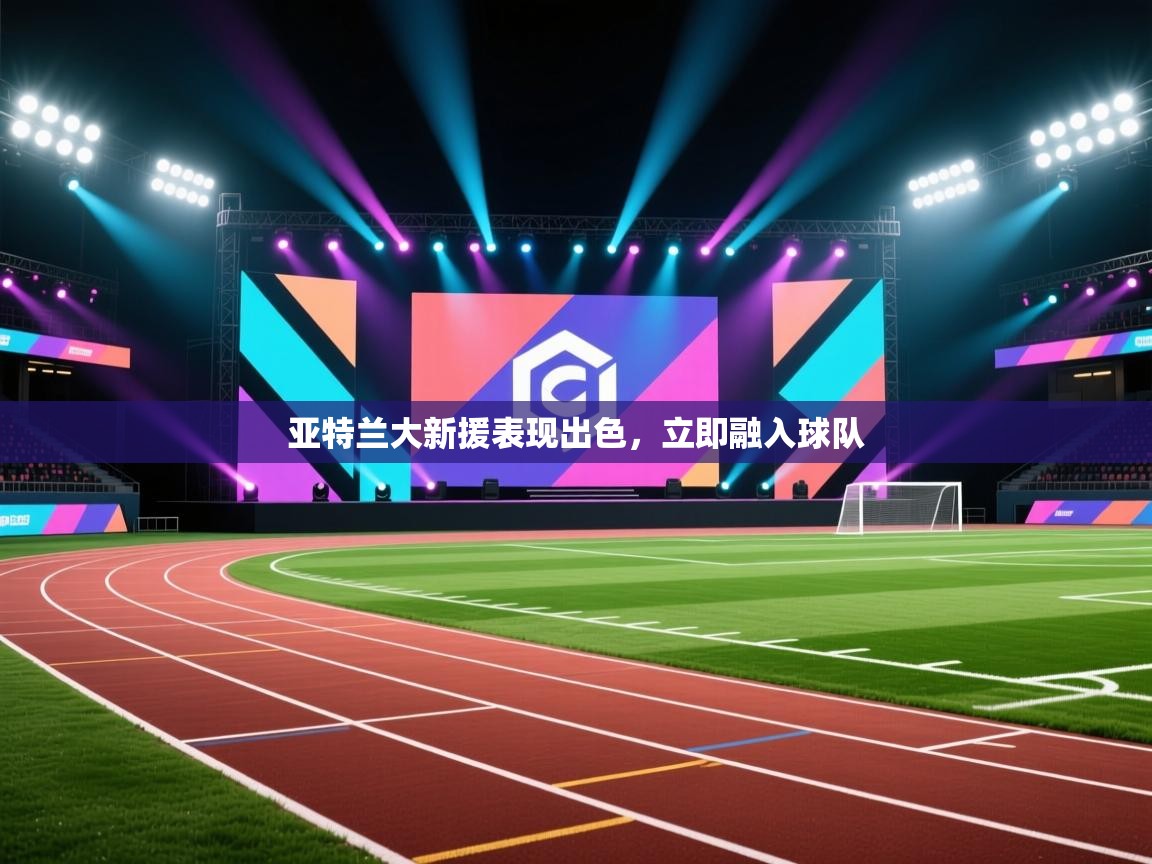 亚特兰大新援表现出色，立即融入球队  第1张