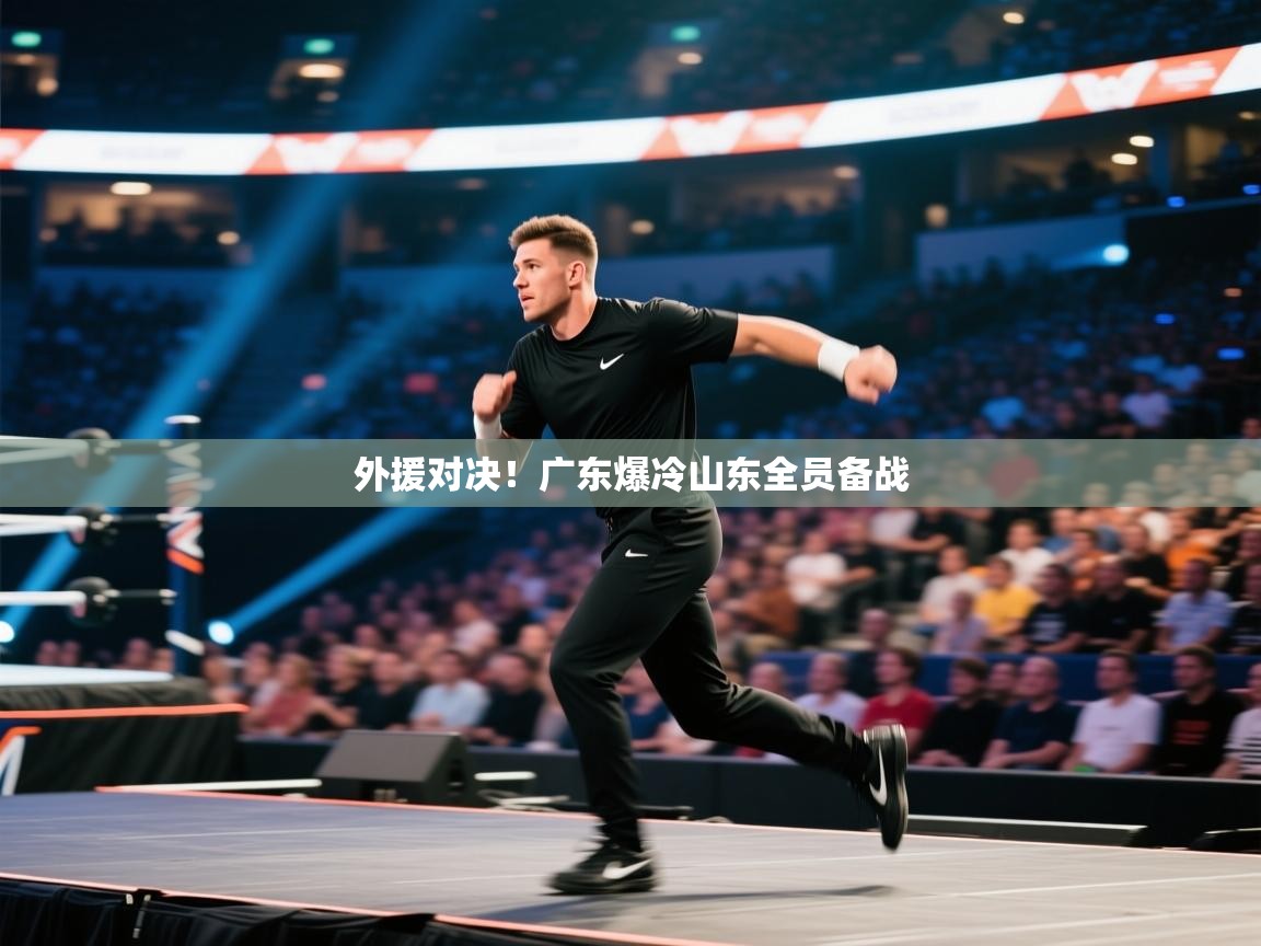 外援对决！广东爆冷山东全员备战  第1张