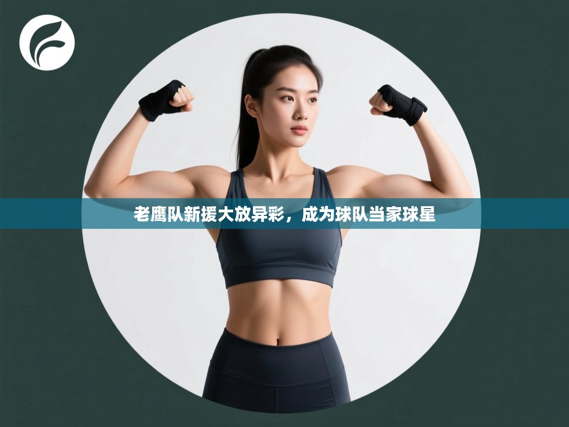 老鹰队新援大放异彩,成为球队当家球星 第1张