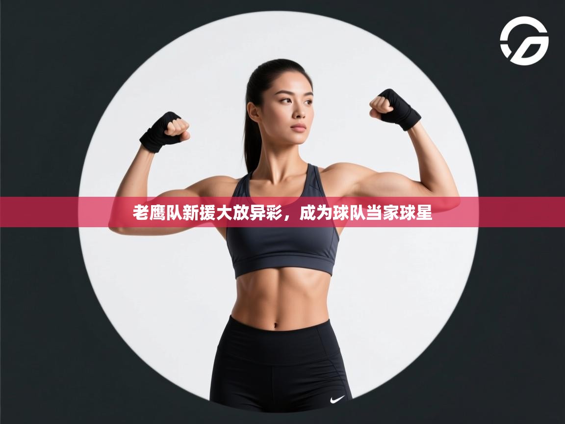 老鹰队新援大放异彩,成为球队当家球星 第2张