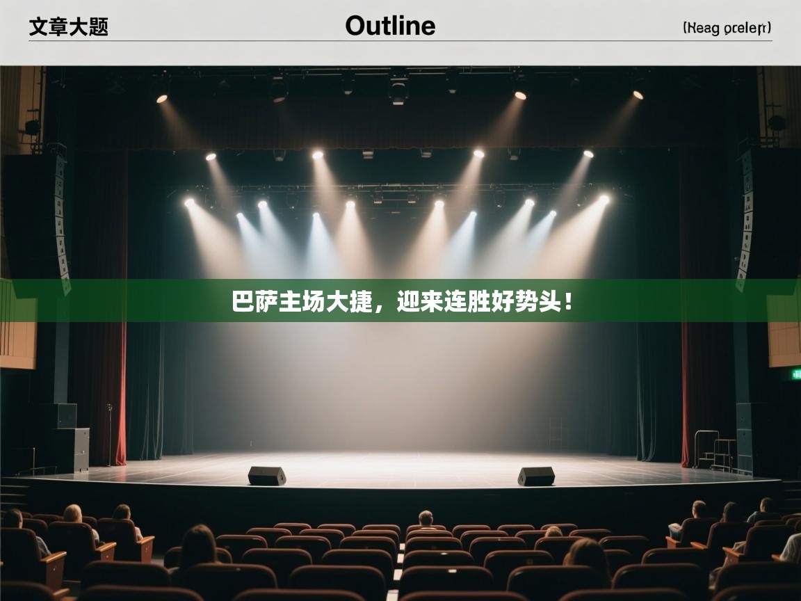 巴萨主场大捷，迎来连胜好势头！  第1张