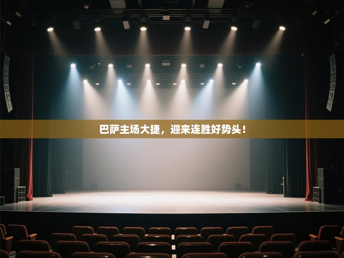 巴萨主场大捷，迎来连胜好势头！  第2张