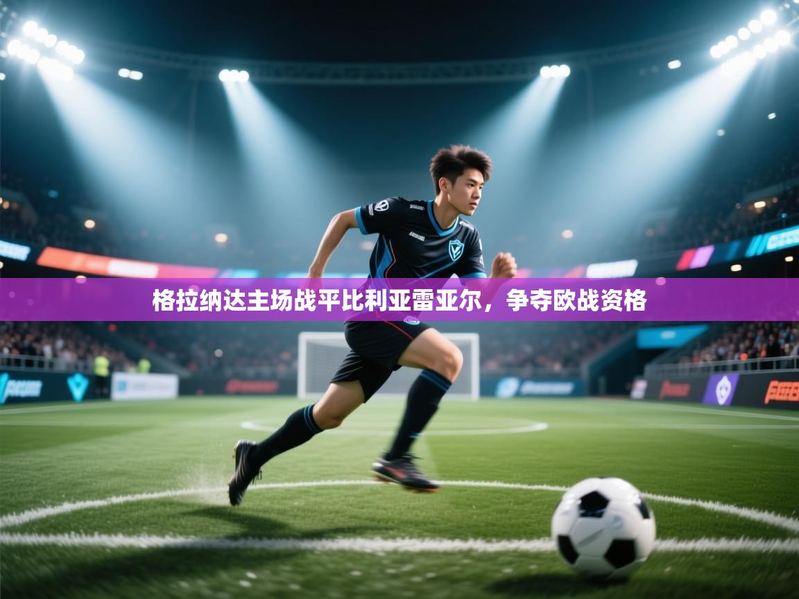 格拉纳达主场战平比利亚雷亚尔，争夺欧战资格  第2张