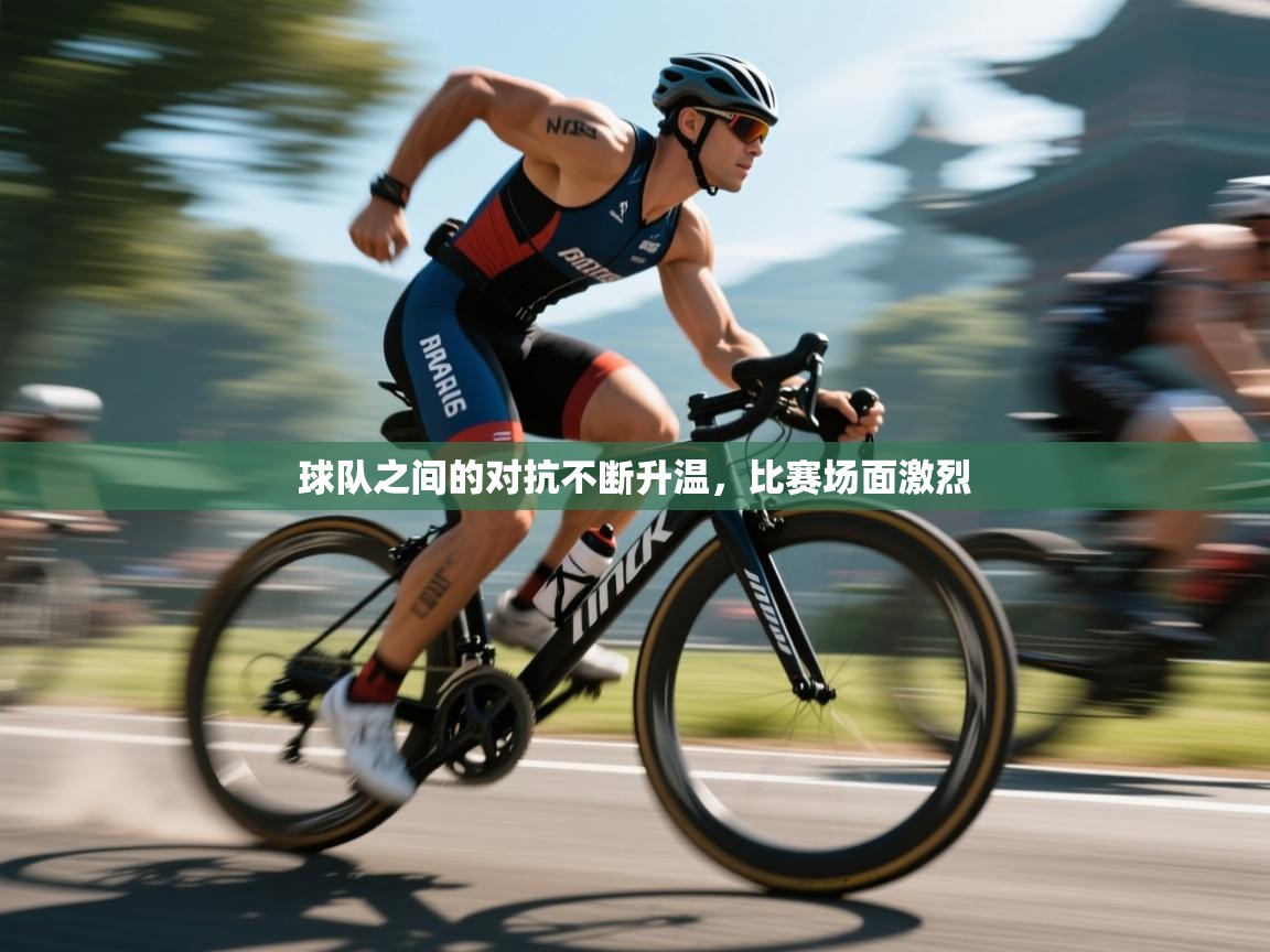 球队之间的对抗不断升温，比赛场面激烈  第2张