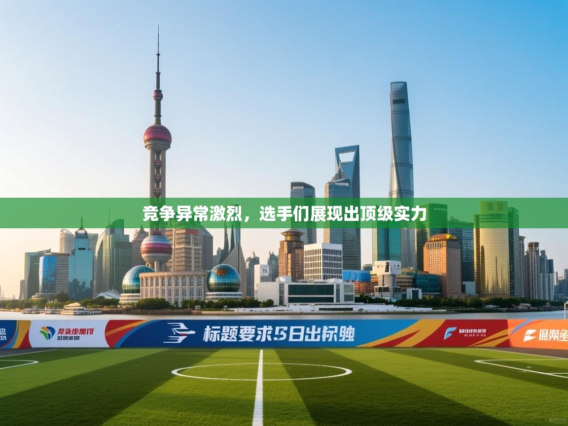 竞争异常激烈，选手们展现出顶级实力  第2张