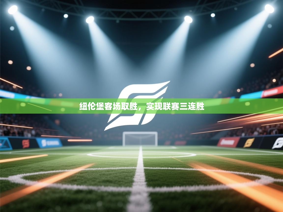 纽伦堡客场取胜，实现联赛三连胜  第1张