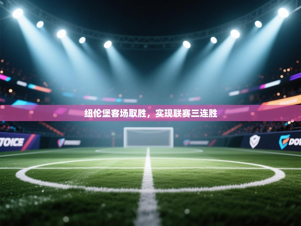 纽伦堡客场取胜，实现联赛三连胜  第2张