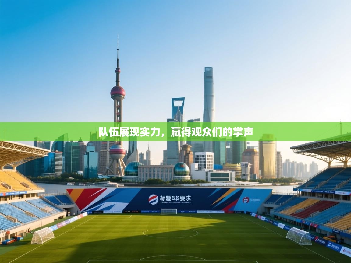 队伍展现实力，赢得观众们的掌声  第1张