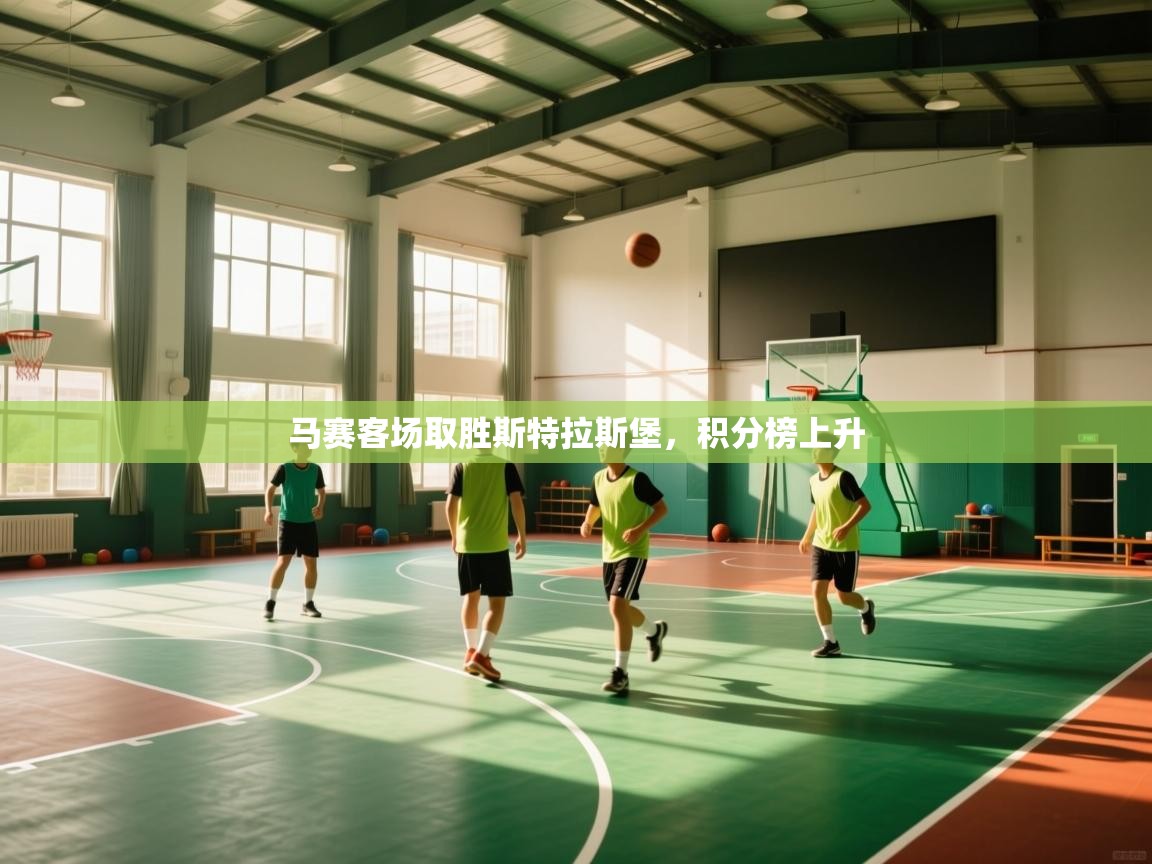 马赛客场取胜斯特拉斯堡，积分榜上升  第2张