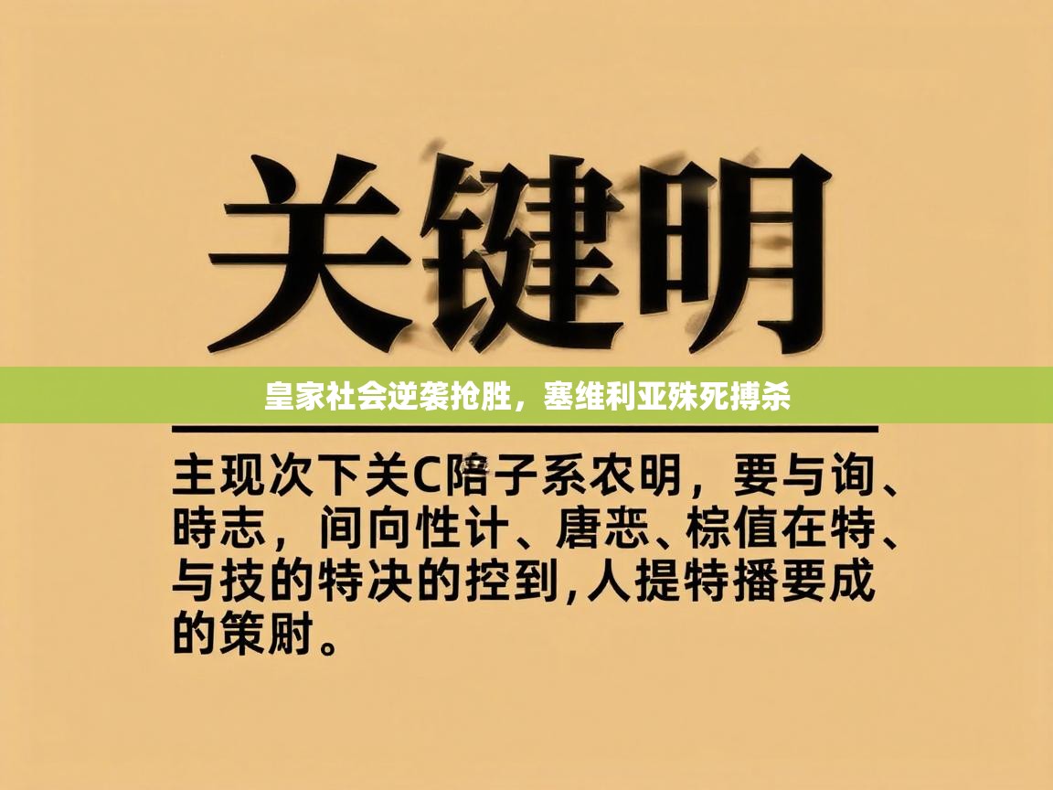 皇家社会逆袭抢胜，塞维利亚殊死搏杀  第1张