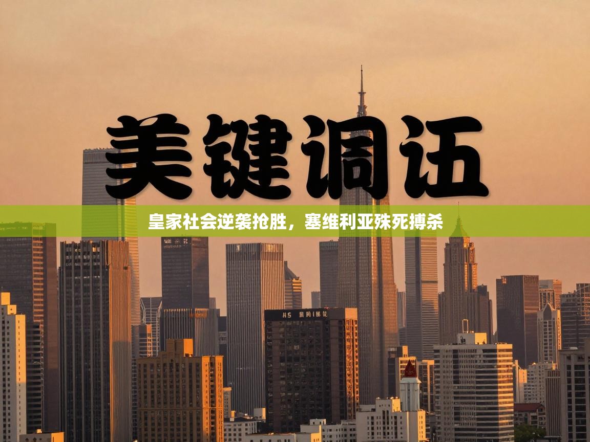 皇家社会逆袭抢胜，塞维利亚殊死搏杀  第2张