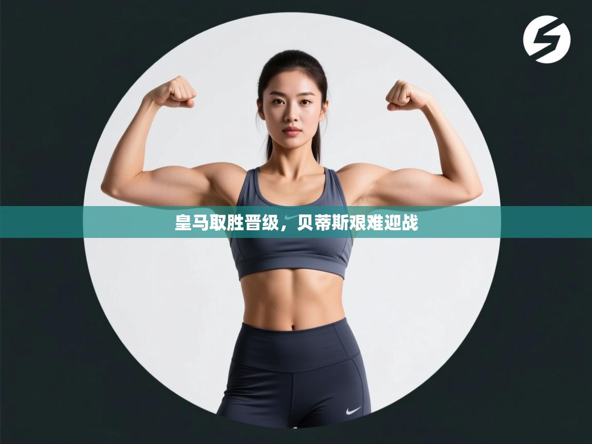 皇马取胜晋级，贝蒂斯艰难迎战  第1张