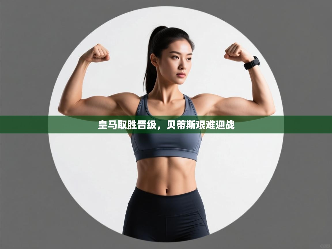 皇马取胜晋级，贝蒂斯艰难迎战  第2张