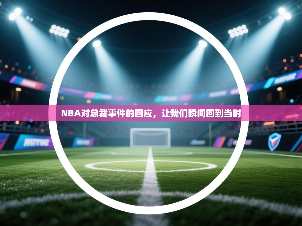 NBA对总裁事件的回应，让我们瞬间回到当时  第1张