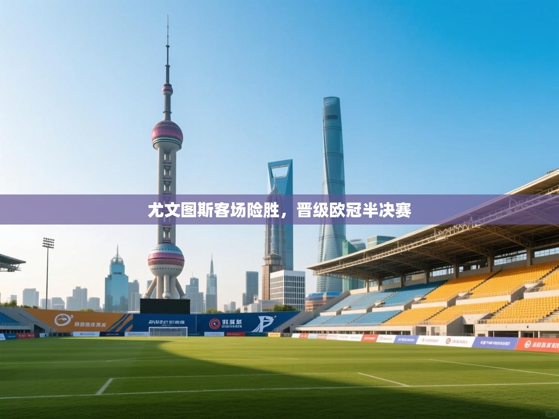 尤文图斯客场险胜,晋级欧冠半决赛 第2张