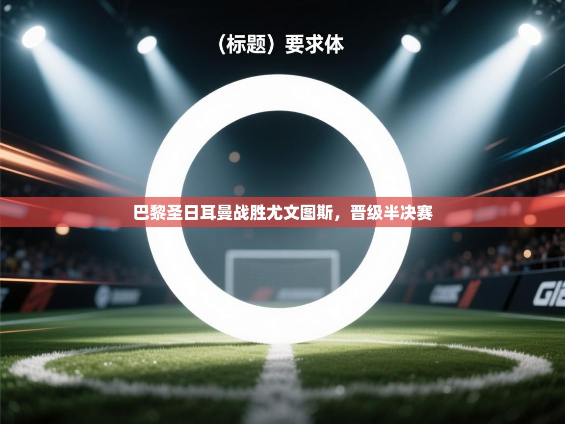 巴黎圣日耳曼战胜尤文图斯,晋级半决赛 第1张