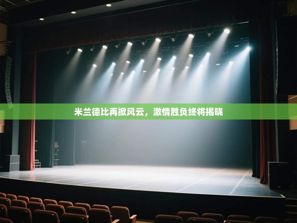 米兰德比再掀风云，激情胜负终将揭晓  第1张