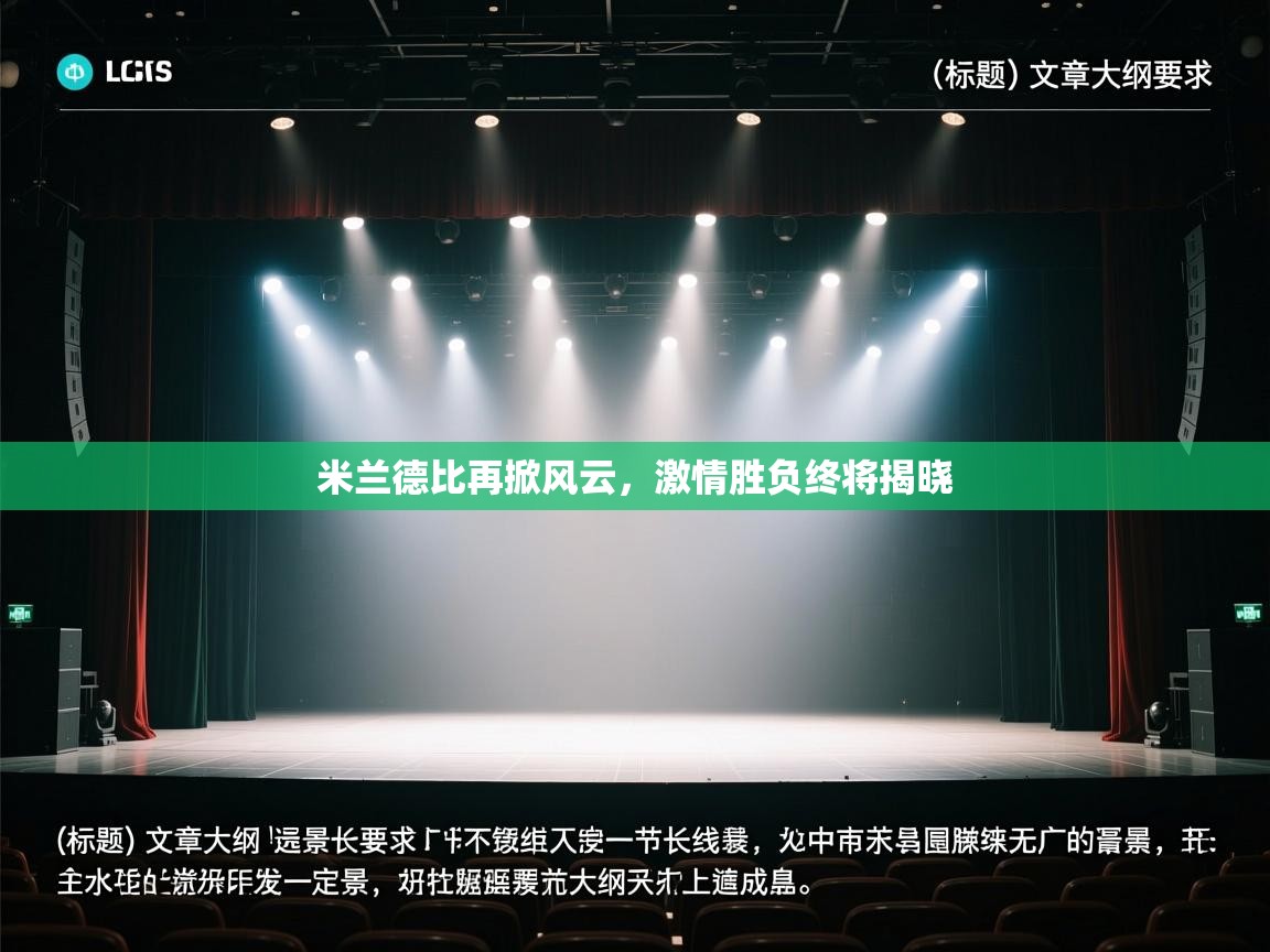 米兰德比再掀风云，激情胜负终将揭晓  第2张