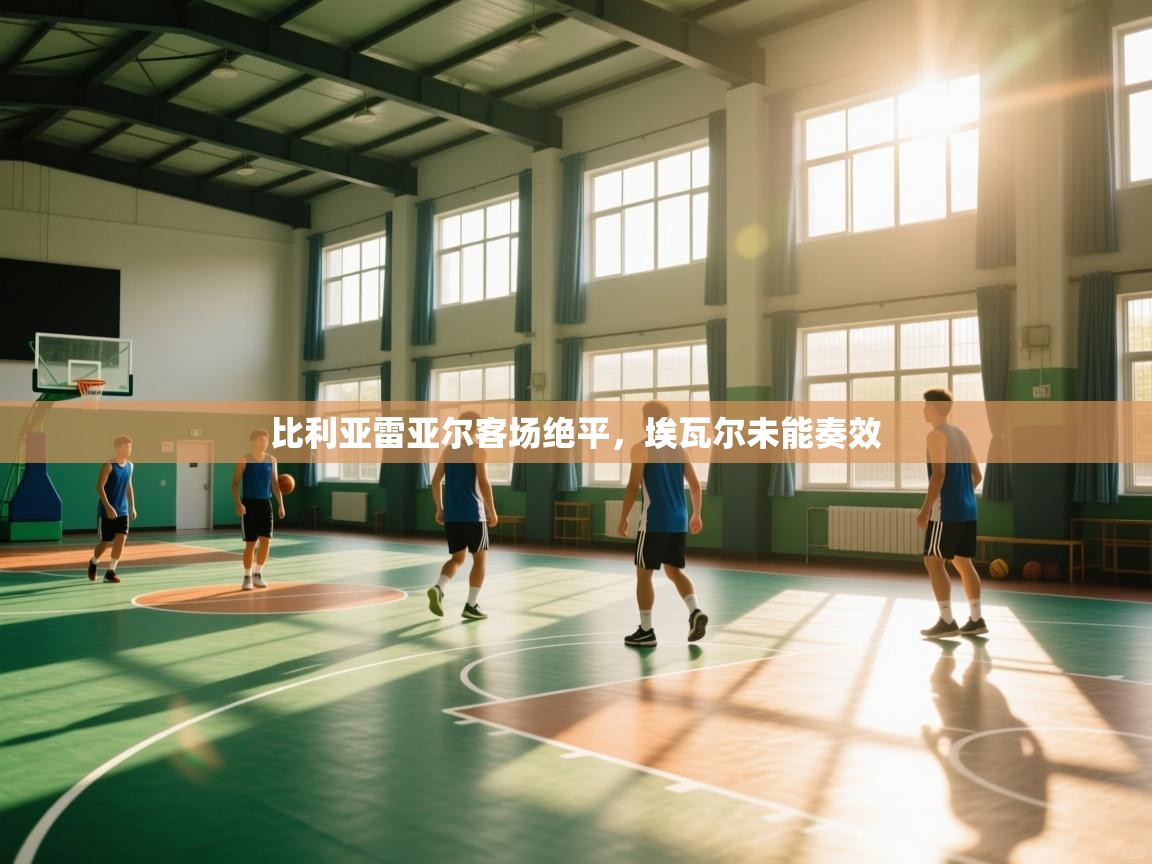 比利亚雷亚尔客场绝平，埃瓦尔未能奏效  第1张