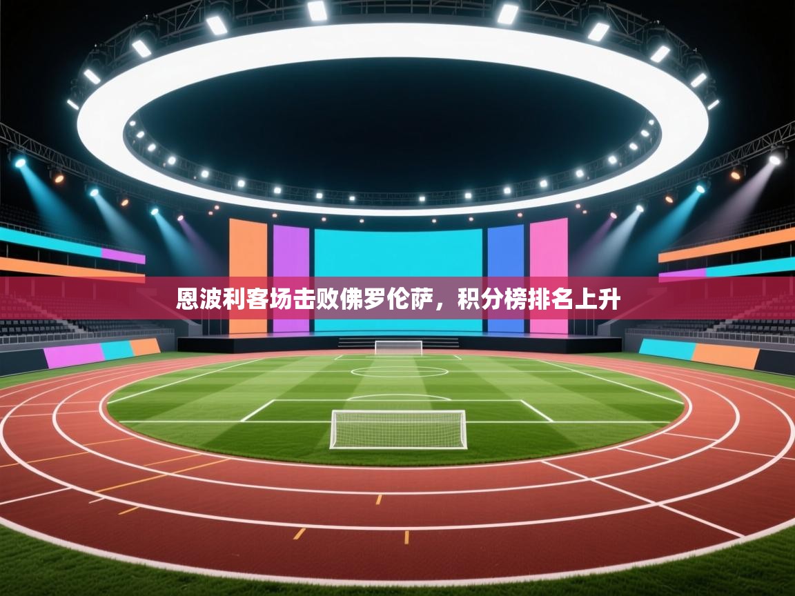 恩波利客场击败佛罗伦萨，积分榜排名上升  第1张