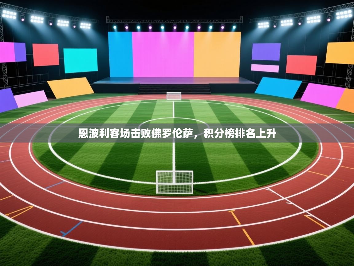 恩波利客场击败佛罗伦萨，积分榜排名上升  第2张