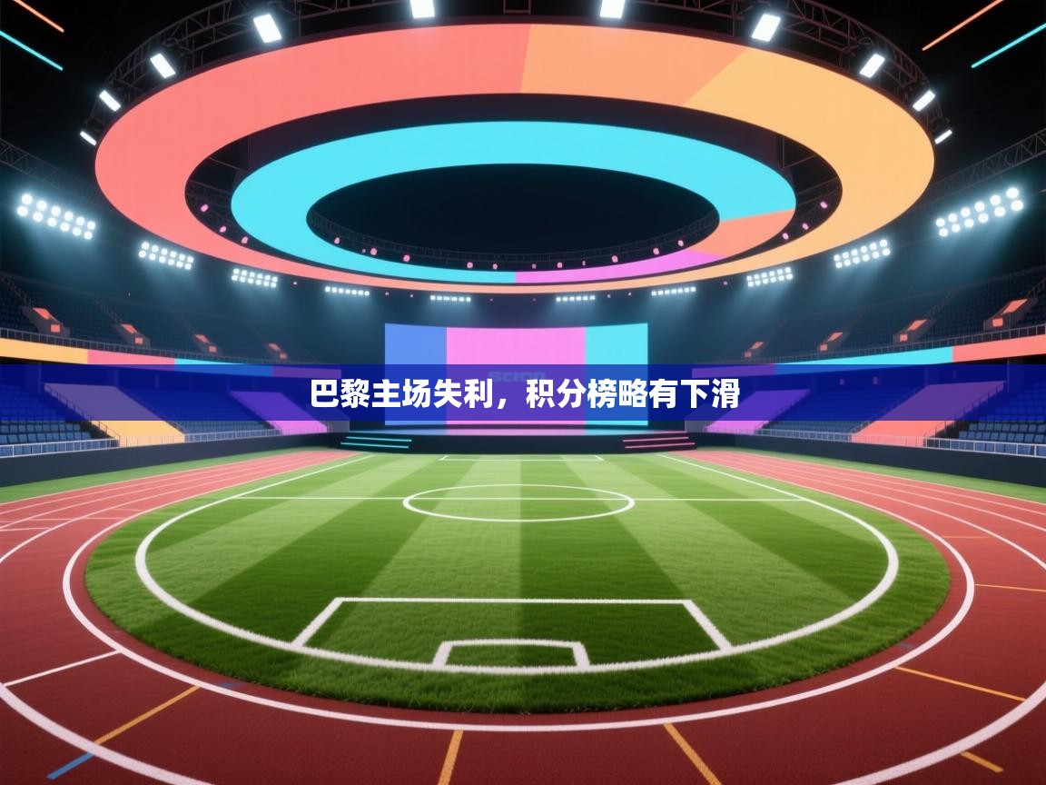 巴黎主场失利，积分榜略有下滑  第2张