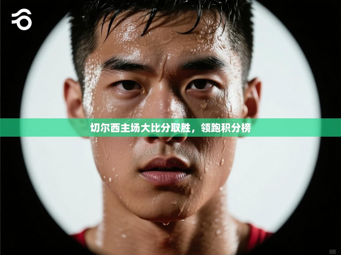 切尔西主场大比分取胜，领跑积分榜  第2张