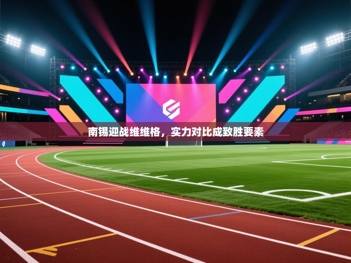 南锡迎战维维格，实力对比成致胜要素  第1张