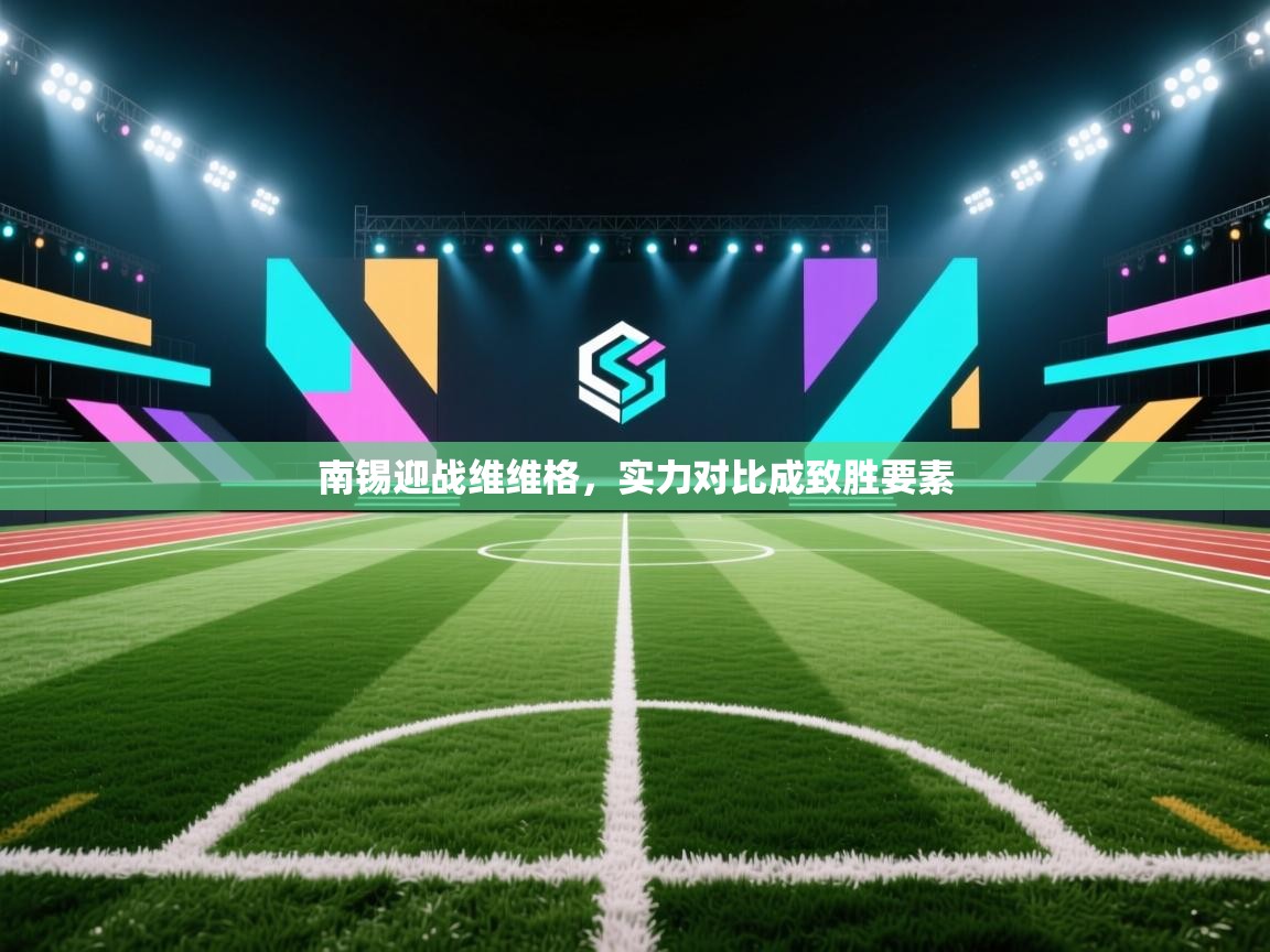 南锡迎战维维格，实力对比成致胜要素  第2张