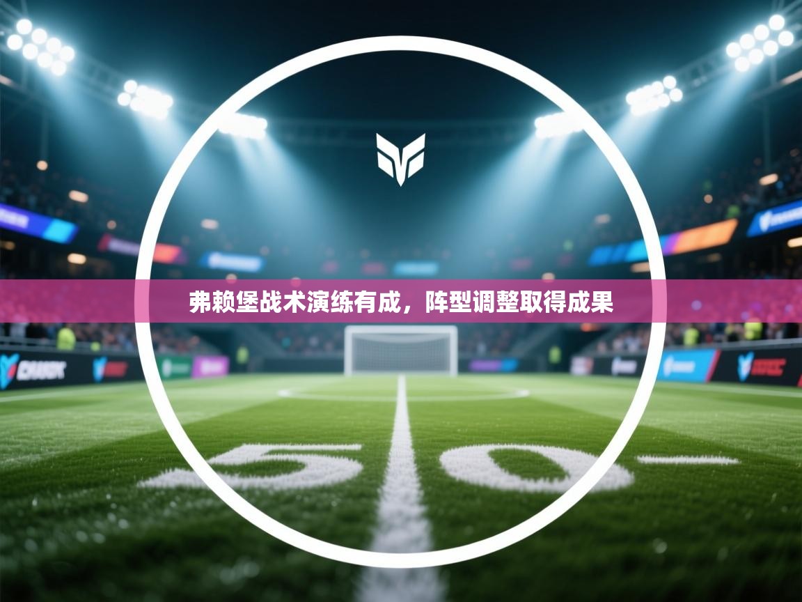 弗赖堡战术演练有成，阵型调整取得成果  第2张