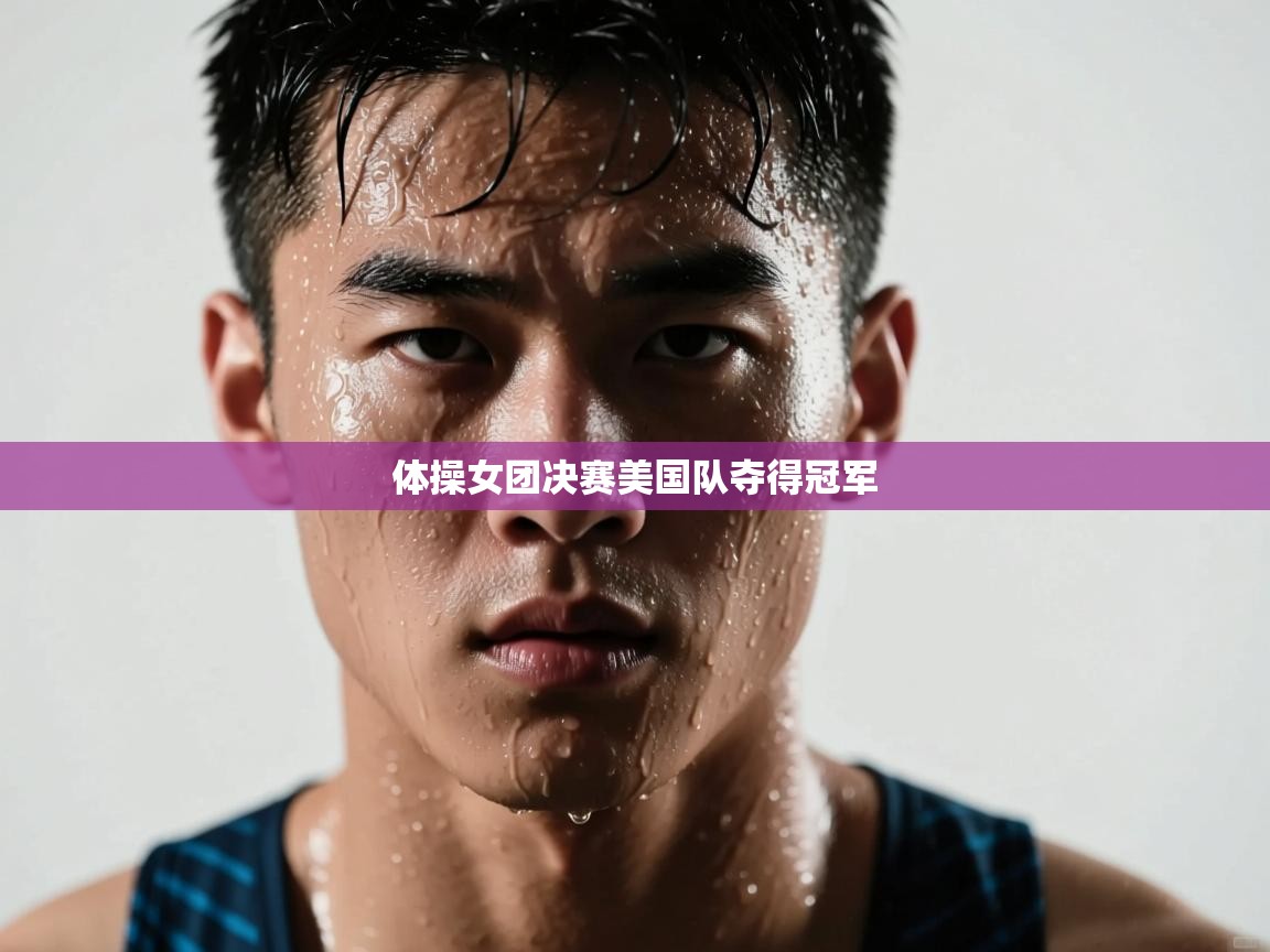 体操女团决赛美国队夺得冠军  第1张