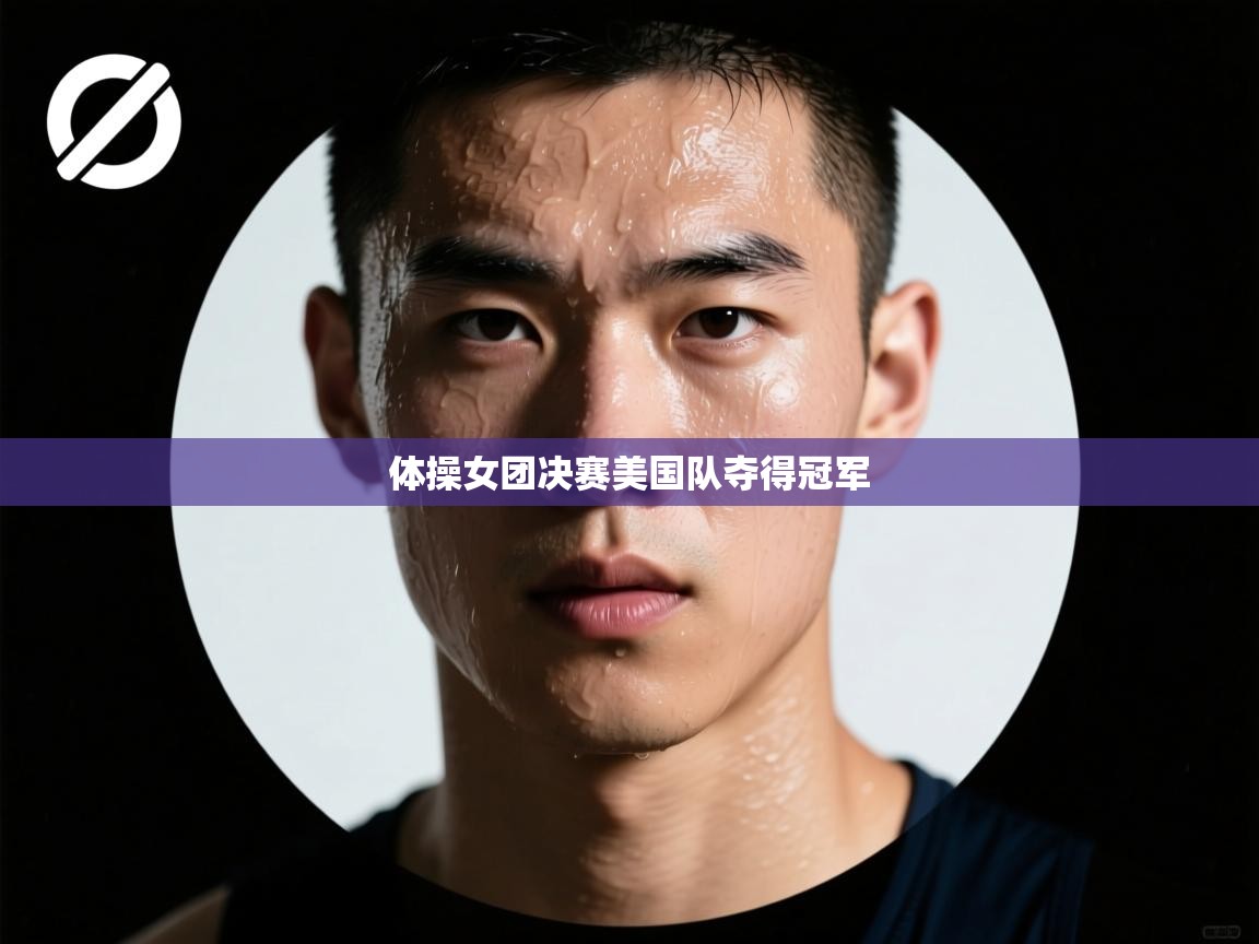 体操女团决赛美国队夺得冠军  第2张