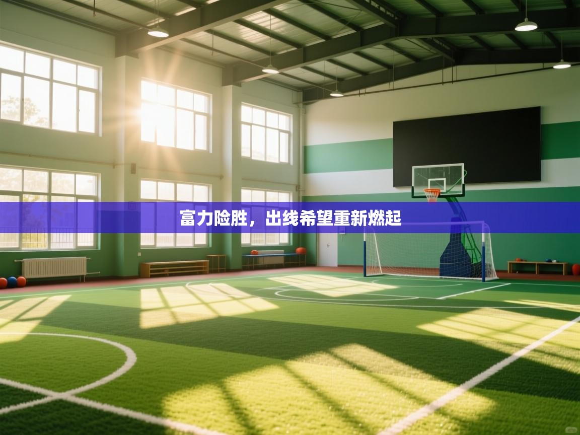 富力险胜，出线希望重新燃起  第1张