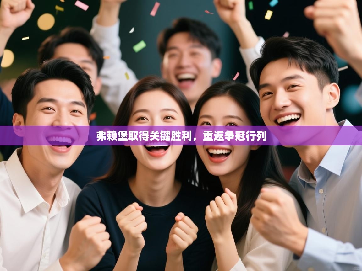 弗赖堡取得关键胜利，重返争冠行列  第1张