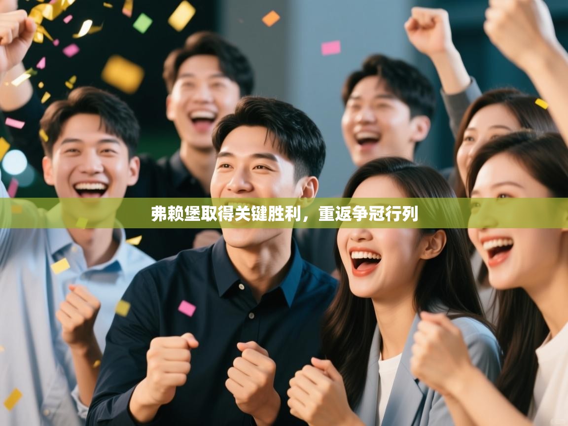 弗赖堡取得关键胜利，重返争冠行列  第2张