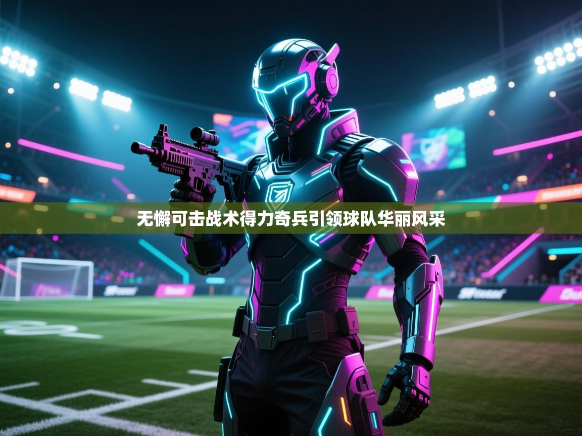 无懈可击战术得力奇兵引领球队华丽风采 第1张